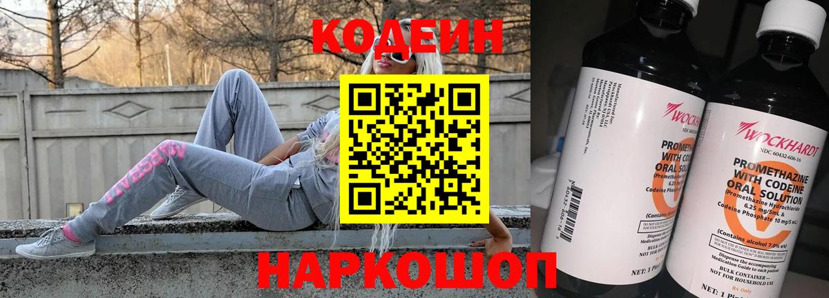Валуйки  Кодеин Purple Drank  Вход с VPN  Кодеиновый сироп Lean напиток Lean (лин) 